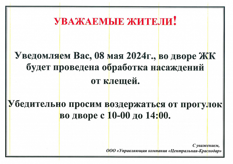 К сведению жителей МКД!